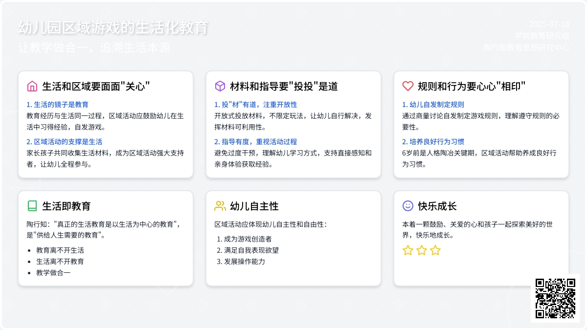 幼儿园区域游戏的生活化教育