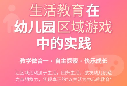 幼儿园区域游戏的生活化教育-幼师课件网
