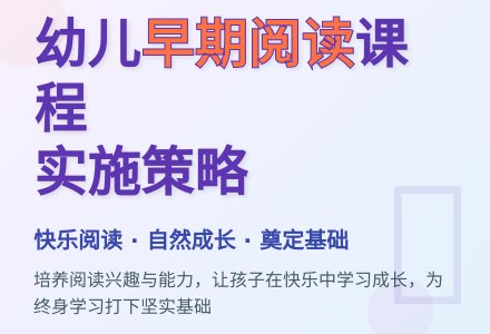 幼儿园早期阅读课程实施策略-幼师课件网