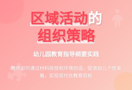 幼儿园区域游戏组织策略探讨-幼师课件网