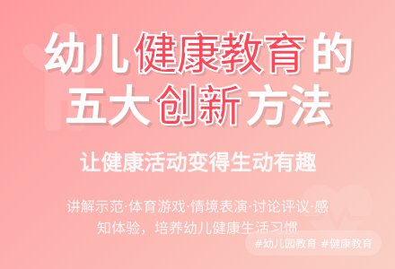 幼儿园健康活动的设计技巧-幼师课件网
