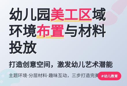 幼儿园美工区域活动指导“三法”-幼师课件网