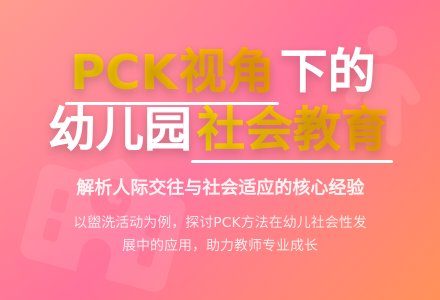 PCK视角下的幼儿园社会教育-幼师课件网