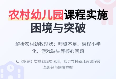 浅谈农村幼儿园的课程实施-幼师课件网