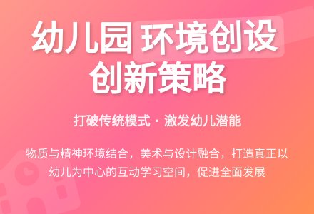 如何创新幼儿园环境创设教学-幼师课件网