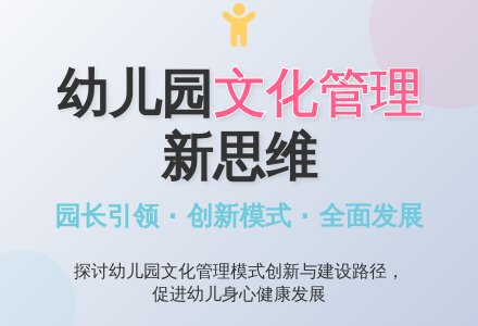 幼儿园文化管理相关问题探讨-幼师课件网