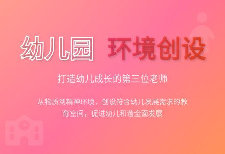 幼儿园环境教育有效性建设初探-幼师课件网