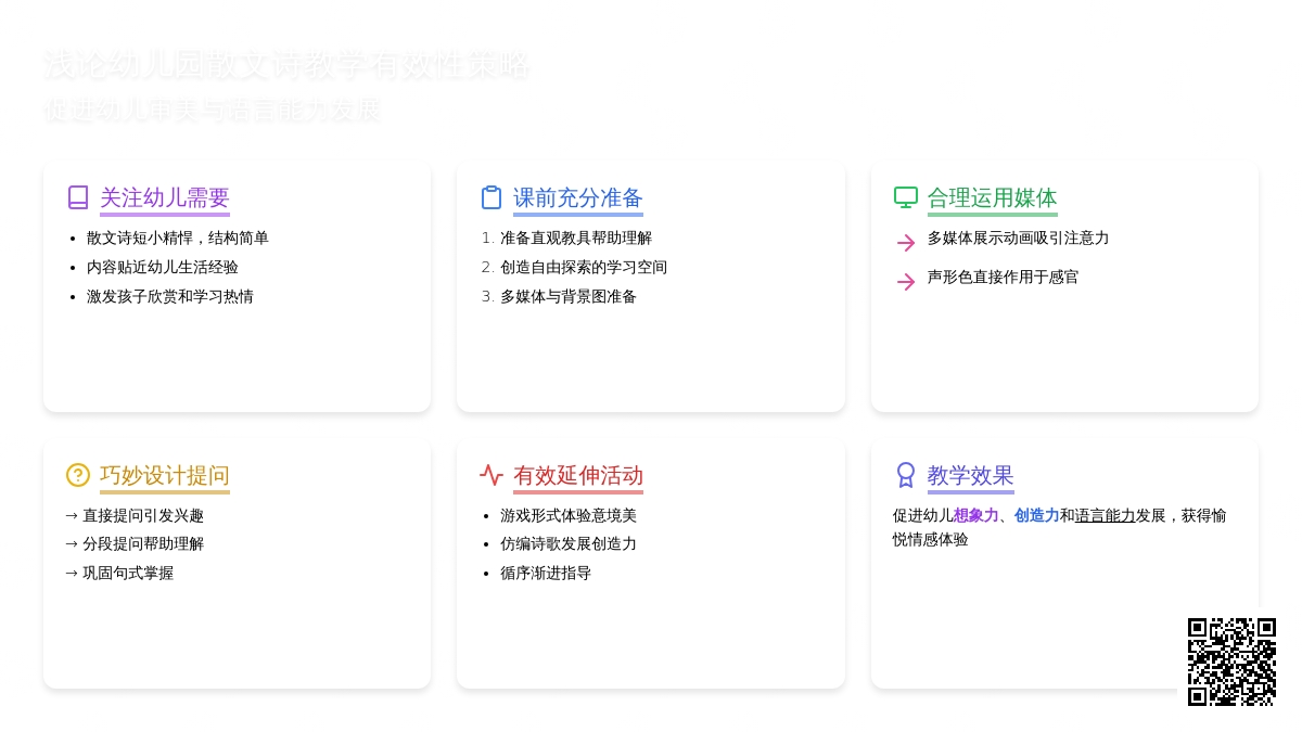 浅论幼儿园散文诗教学有效性策略