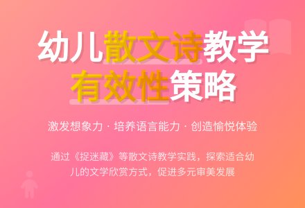 浅论幼儿园散文诗教学有效性策略-幼师课件网