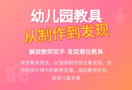 幼儿园教具:从制作到发现-幼师课件网