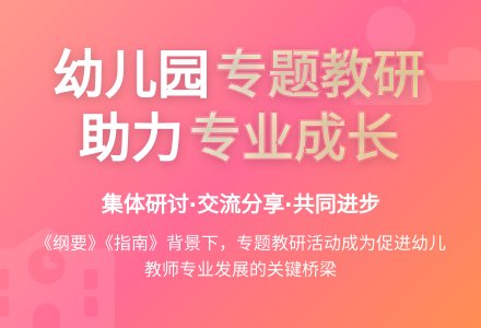 幼儿园专题教研活动的探索-幼师课件网
