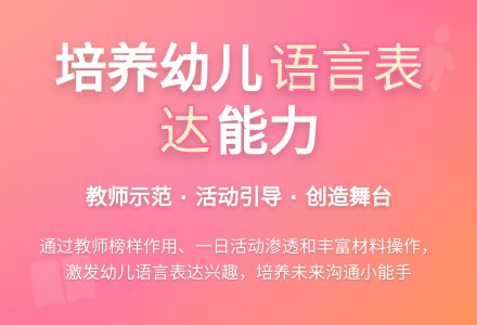 幼儿园语言表达能力培养的有效性-幼师课件网