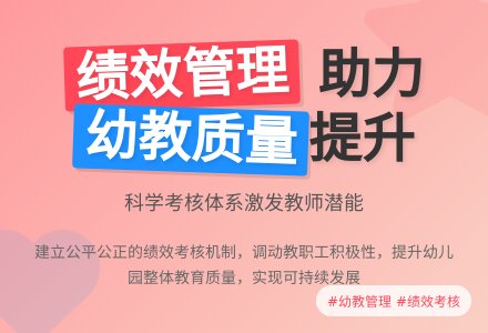 绩效考核在幼儿园的有效应用-幼师课件网