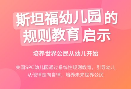美国斯坦福幼儿园规则教育一瞥-幼师课件网
