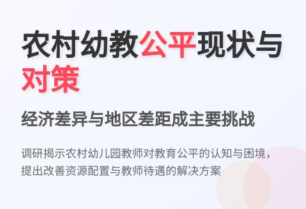 农村幼儿园教师看学前教育公平-幼师课件网
