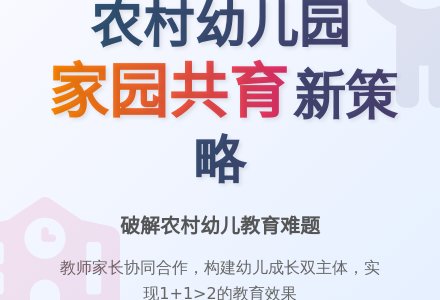 农村幼儿园家园合作的研究-幼师课件网