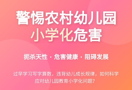 农村幼儿园教育小学化研究-幼师课件网