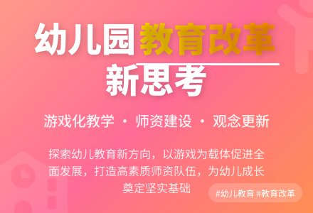 关于幼儿园教育改革的研究思考-幼师课件网