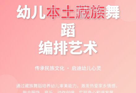 略谈幼儿园本土藏族舞蹈编排-幼师课件网