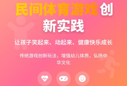 幼儿园民间体育游戏的创新-幼师课件网