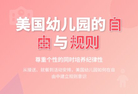 美国幼儿园的自由和规则-幼师课件网