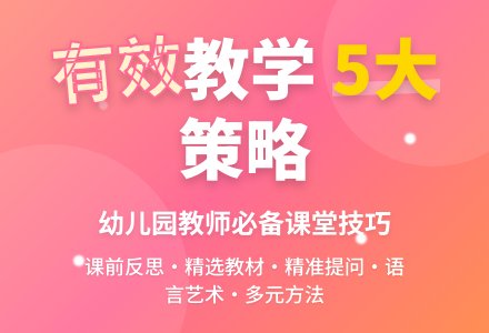 如何提高幼儿园课堂教学的有效性-幼师课件网
