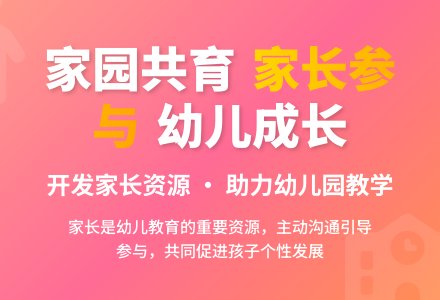开发家长资源搞好幼儿园教学-幼师课件网