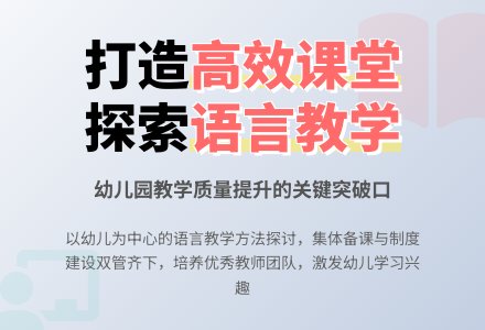 幼儿园语言教学的探讨研究-幼师课件网