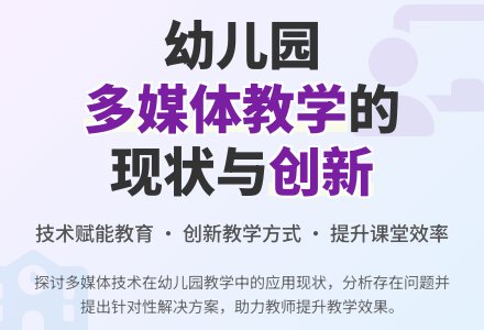 关于幼儿园多媒体教学的思考-幼师课件网