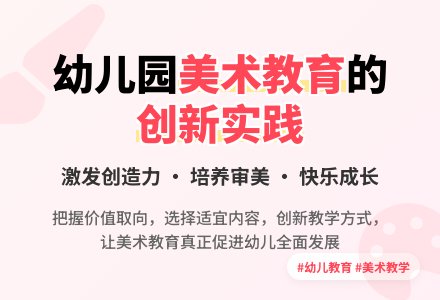 幼儿园美术教育活动的有效开展-幼师课件网