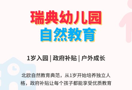 瑞典孩子1岁开始上幼儿园-幼师课件网