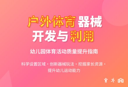 幼儿园户外体育器械的反思-幼师课件网