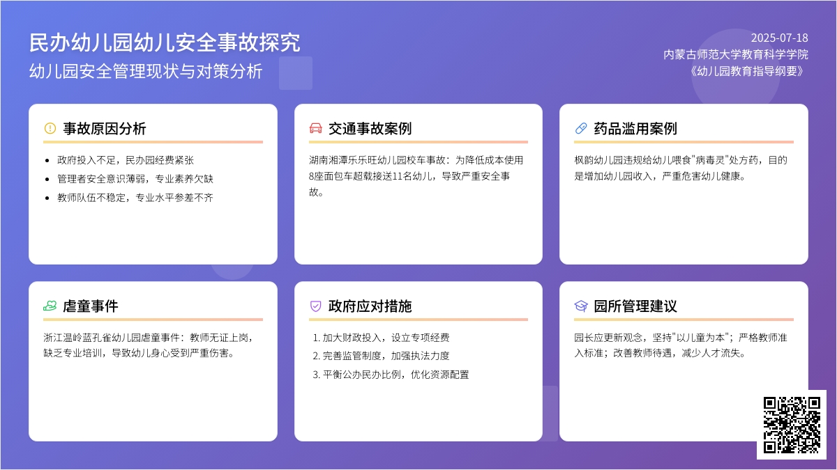 对民办幼儿园幼儿安全事故探究