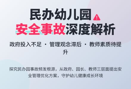 对民办幼儿园幼儿安全事故探究-幼师课件网