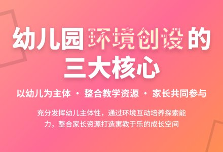 关于幼儿园环境创设的思考-幼师课件网