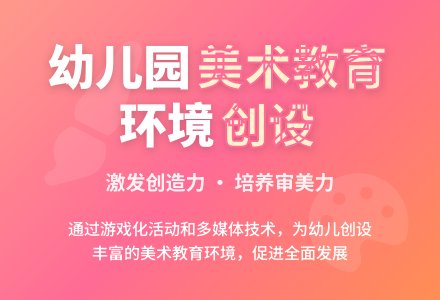 幼儿园美术教育活动环境创设研究-幼师课件网