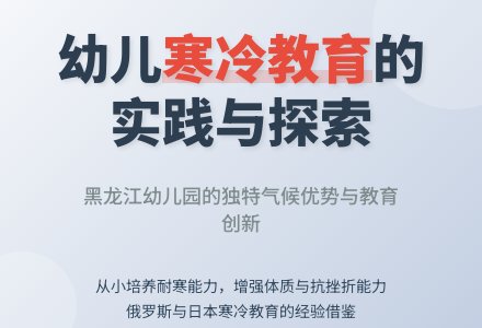 论黑龙江省幼儿园的寒冷教育-幼师课件网