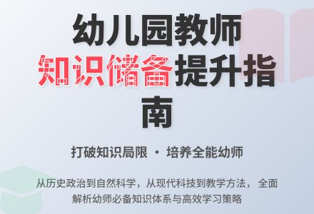 漫谈幼儿园教师的知识储备-幼师课件网
