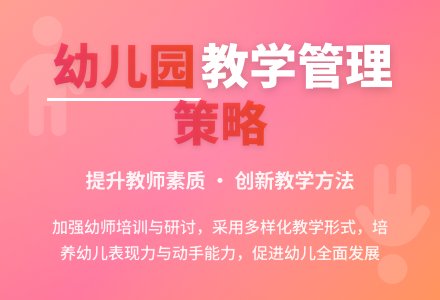 加强幼儿园教学管理的策略浅析-幼师课件网