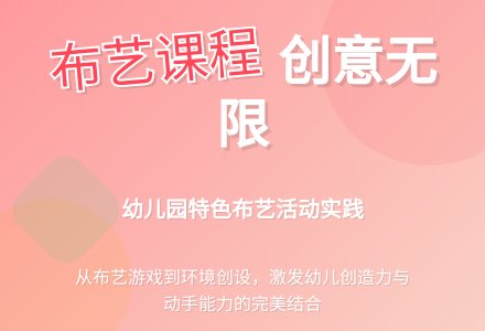 浅谈幼儿园布艺课程的实施-幼师课件网