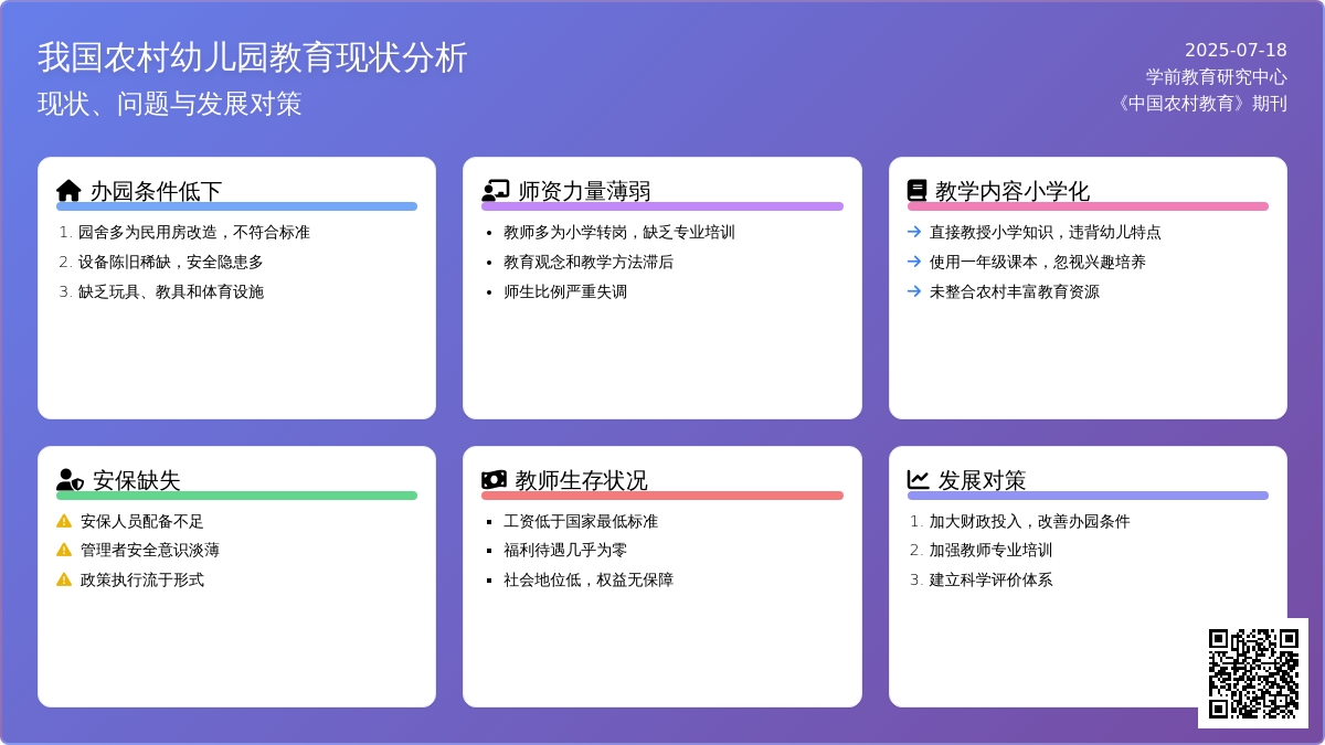 论我国农村幼儿园的教育现状