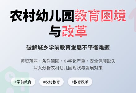 论我国农村幼儿园的教育现状-幼师课件网