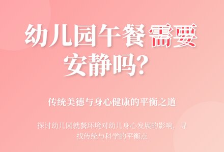 幼儿园午餐需要保持安静吗?-幼师课件网