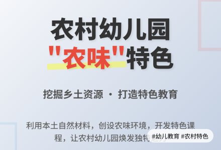 让农村幼儿园充满“农”味-幼师课件网