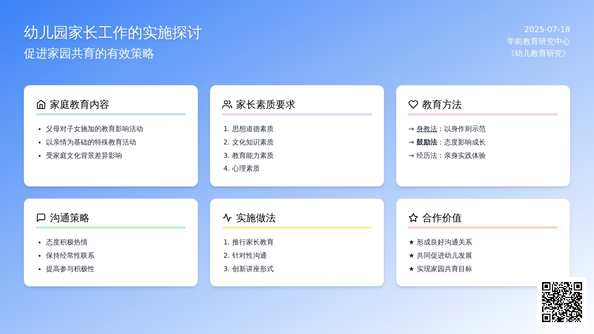 幼儿园家长工作的实施探讨