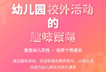 浅谈幼儿园如何组织开展校外活动-幼师课件网