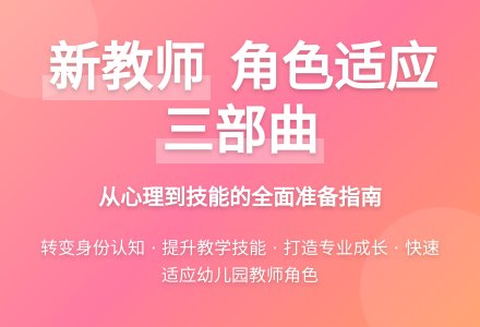浅谈幼儿园新教师的角色适应-幼师课件网