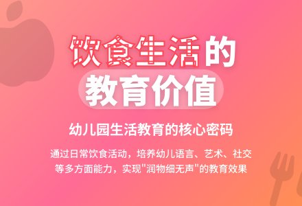 幼儿园饮食生活的教育价值-幼师课件网