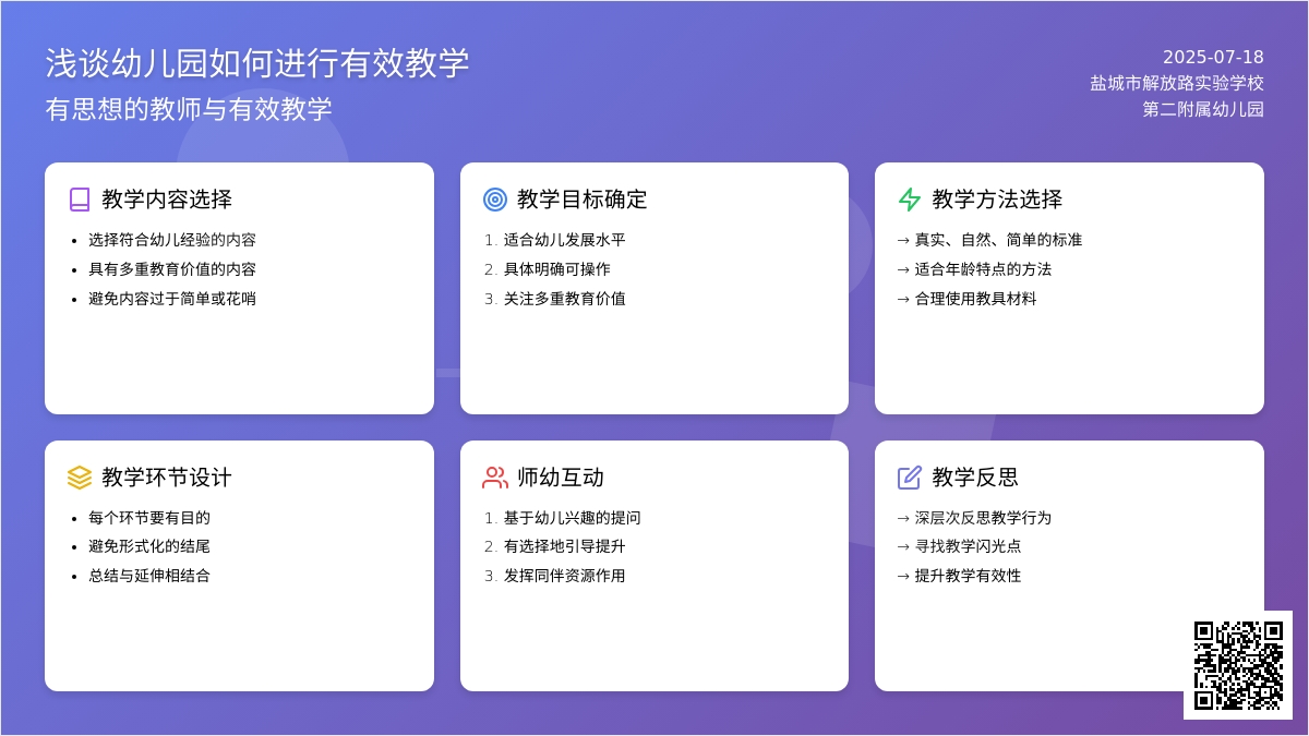 浅谈幼儿园如何进行有效教学