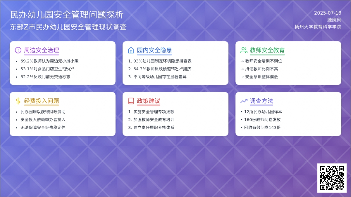 民办幼儿园安全管理问题探析